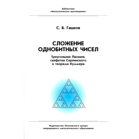Addition of single -bitate numbers. Pascal triangle, Serpinsky napkin and Kummer theorem. 2nd edition. GASHKOV S.B.