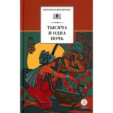 Thousand and One Nights. Arab tales