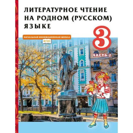 Textbook. GEF. Literary reading in native Russian, grade 3. Part 2. Kuteinikova N.E.