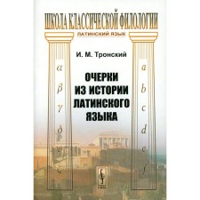 Essays from the history of the Latin language. Tronsky I.M.