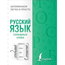 Russian language. Dictionary words