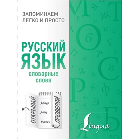 Russian language. Dictionary words