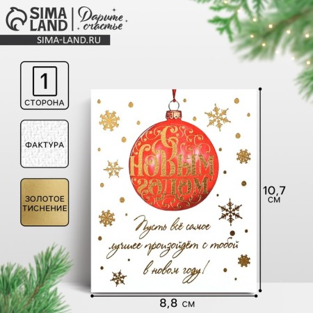 Watercolor cardboard “Happy New Year”, ball, embossing, 10.7 x 8.8 cm, New Year