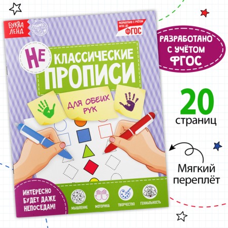 Non -classical prescriptions "For both hands", 20 p.