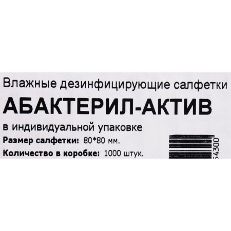 Napkins alcohol abacteril-active packaging, 1000 pcs-3