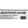 Салфетки спиртовые Абактерил-актив упаковка, 1000 шт