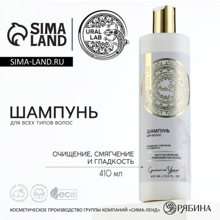 Hair shampoo, 410 ml, restoration of damaged hair, Basic Line by Ural Lab