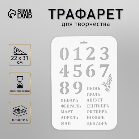 Plastic stencil "Eternal calendar", height numbers 4 cm, 22x31 cm