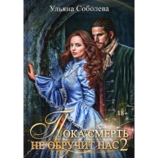 Until death will engage in us. Book 2. Sobolev U.