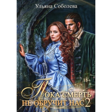 Until death will engage in us. Book 2. Sobolev U.