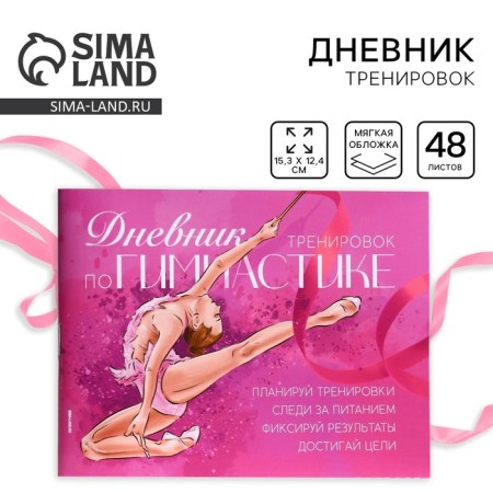 Diary of training "Gymnastics" 15.3 × 12.4 cm