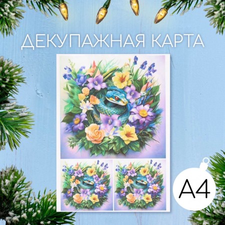 Декупажная карта "Змея в цветах", плотность 45 г/м2, формат А4