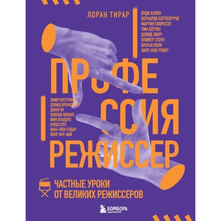Profession director. Private lessons from great directors. Tirar L.