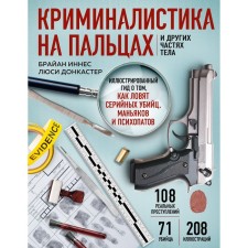Forensers on the fingers and other parts of the body. The illustrated guide about how serial killers, maniacs and psychopaths are caught. Innes B., Doncaster L.