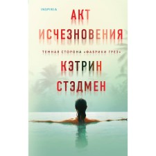 Act of disappearance. Stadman K.