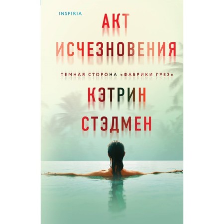 Act of disappearance. Stadman K.