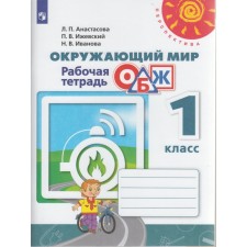Workbook. GEF. The world. Fundamentals of life safety, new design 1 class. Anastasova L.P.
