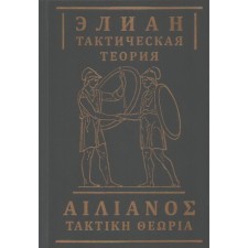 Тактическая теория. Элиан