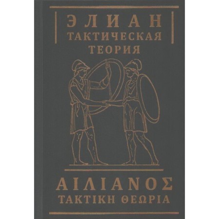 Tactical theory. Elian