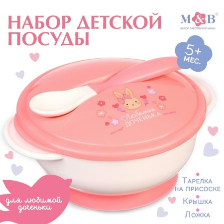 A set of children's dishes "Daughter", 3 objects: a plate on a suction cup, cover, spoon, pink color