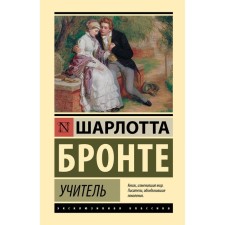 Учитель. Бронте Ш.