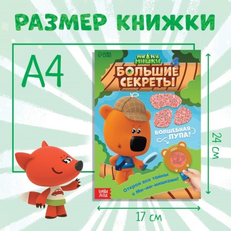 A book with secrets and a magnifying glass “Big Secrets. Find what is hidden ", 16 p., Mi-mi-Mimki-1