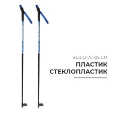 Палки лыжные стеклопластиковые, длина 105 см