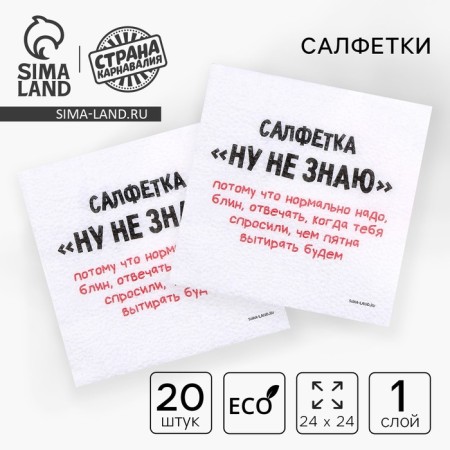 Napkins single -layer paper “Well, I don’t know”, 24 × 24 cm, in a set of 20 pcs.