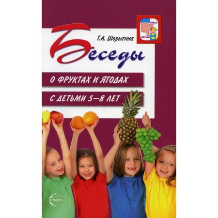 Conversations about fruits and berries with children from 5 to 8 years old. Guidelines. Shorygina T.A.