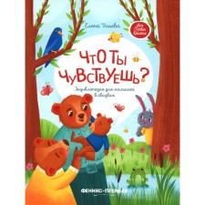 What do you feel? Encyclopedia for kids in fairy tales. 7th edition. Ulyeva E.A.