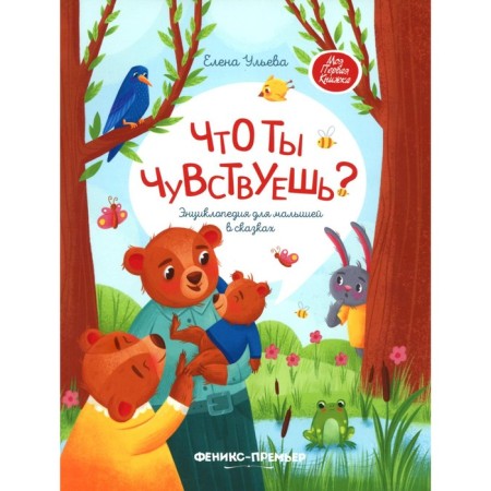 What do you feel? Encyclopedia for kids in fairy tales. 7th edition. Ulyeva E.A.