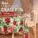 The tablecloth "SHRISTMAS FLOWERS" 145x180 cm, 100% p/e