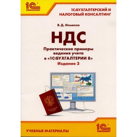 VAT. 3rd edition, processed and supplemented. Ilyukov V.D.