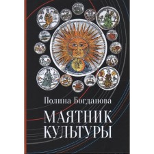 Culture pendulum. Bogdanova P.