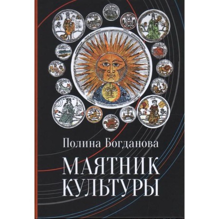 Culture pendulum. Bogdanova P.