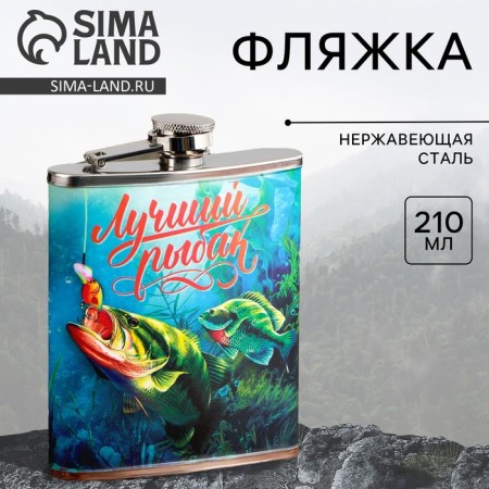 Flaw "Best Fisherman", 210 ml