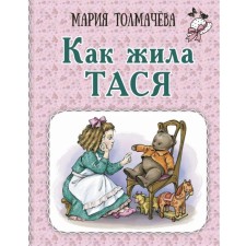 How Tasia lived. Tolmacheva M.L.