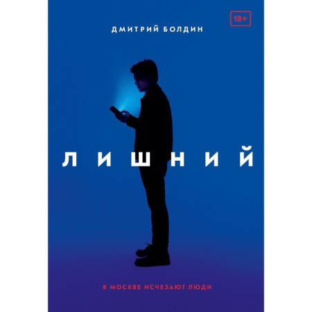 Лишний. Болдин Д.