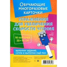 Smart reusing cards. Exercises to increase the speed of reading. Krutetskaya V.A.