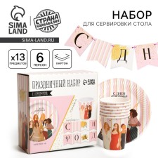 A set of paper dishes is disposable with birthday, beauty ”, 6 plates, 6 glasses, 1 garland