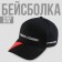 Cap "Russian Power", rr 56-58