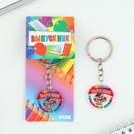 A keychain on the graduation "Primary School", Diam. 3 cm-1
