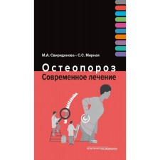 Остеопороз. Современное лечение. Свиридонова М.А., Мирная С.С.