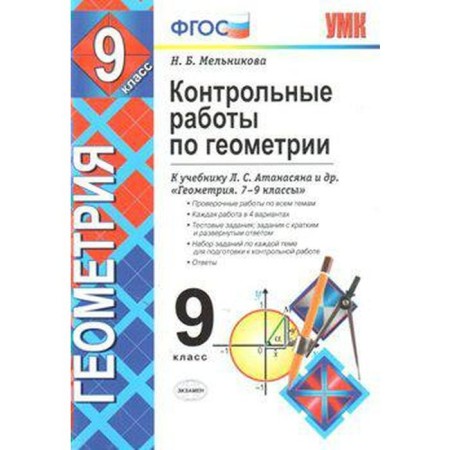 Test papers. GEF. Control work on geometry to the Atanasyan textbook, new design grade 9. Melnikova N. B.