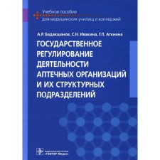 State regulation of the activities of pharmacy organizations and their structural units. Tutorial. Badakshanov A.R., Ivakina S.N., ATKNINA G.P.