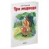 Three Bears. Tolstoy L. N.