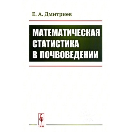 Mathematical statistics in soil science. Textbook. Dmitriev E.A.