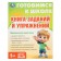 Book of tasks and exercises "Preparing for school"