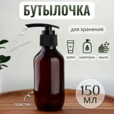 A bottle for storage, with a dispenser, 150 ml, brown color/black