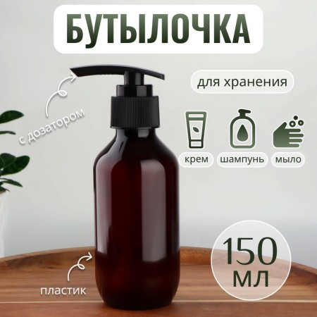 A bottle for storage, with a dispenser, 150 ml, brown color/black